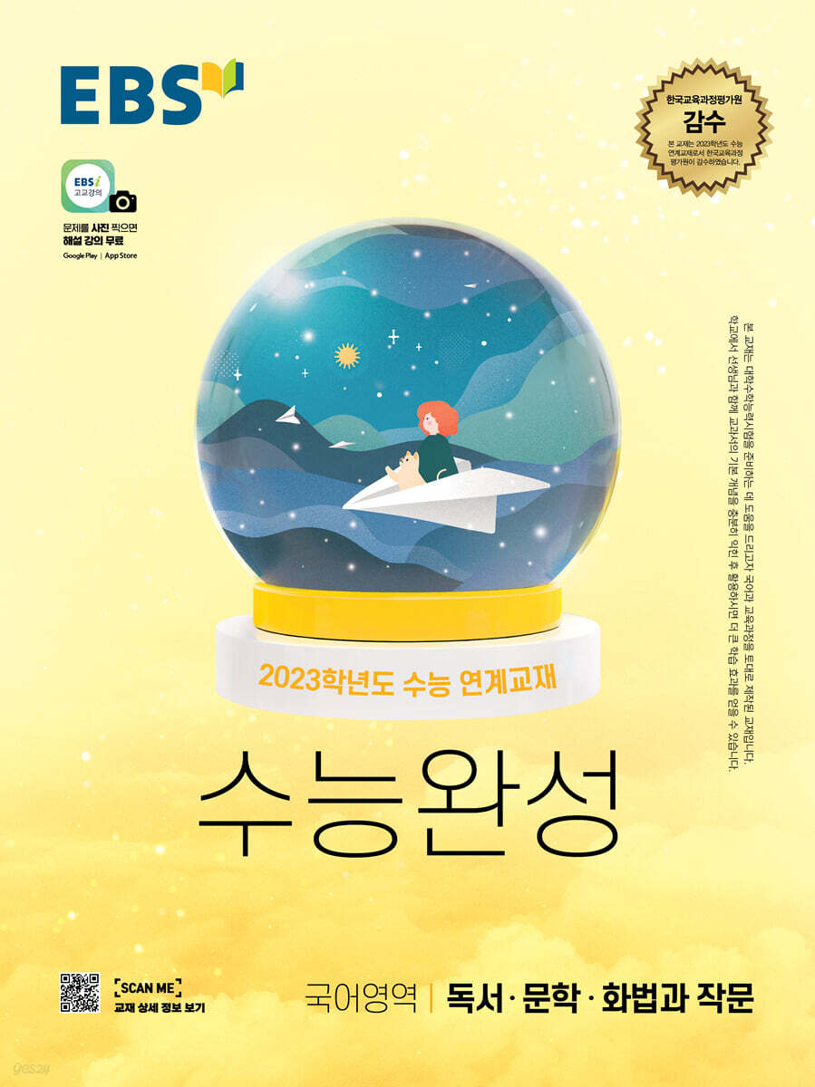 EBS 수능완성 국어영역 독서·문학·화법과 작문(2022) (2023학년도 수능 연계교재)