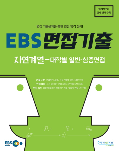 EBS 면접기출 : 자연계열-대학별 일반,심층면접