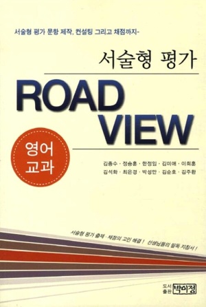 서술형 평가 Road View : 영어교과