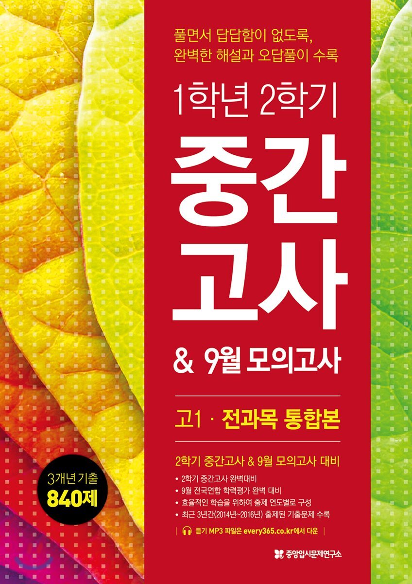 1학년 2학기 중간고사 & 9월 모의고사 대비 고1 전과목 3개년 통합본 870제 (2017년) (풀면서 답답함이 없도록 완벽한 해설과 오답풀이 수록)