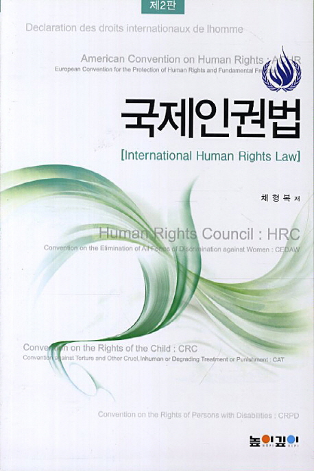 국제인권법 (International Human Rights Law)