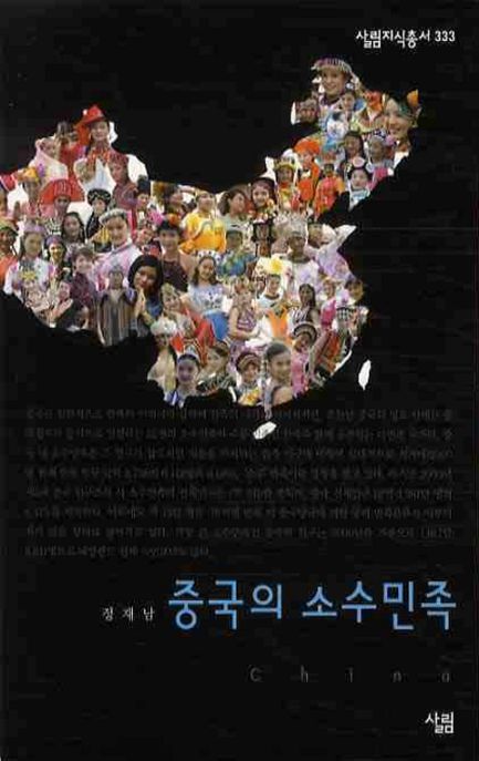 중국의 소수민족 - [전자책] / 정재남 지음