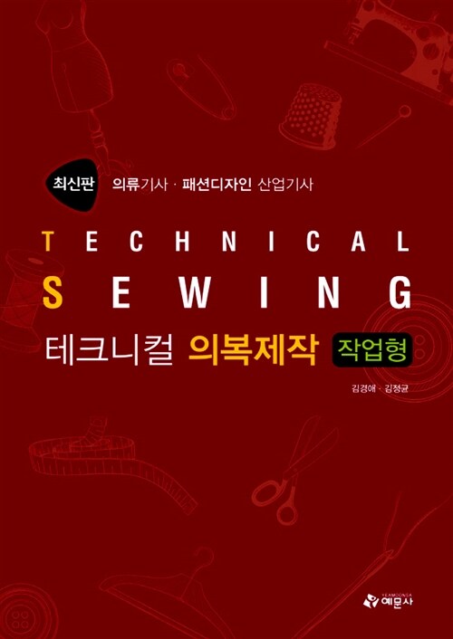테크니컬 의복제작  : 작업형  = Technical sewing