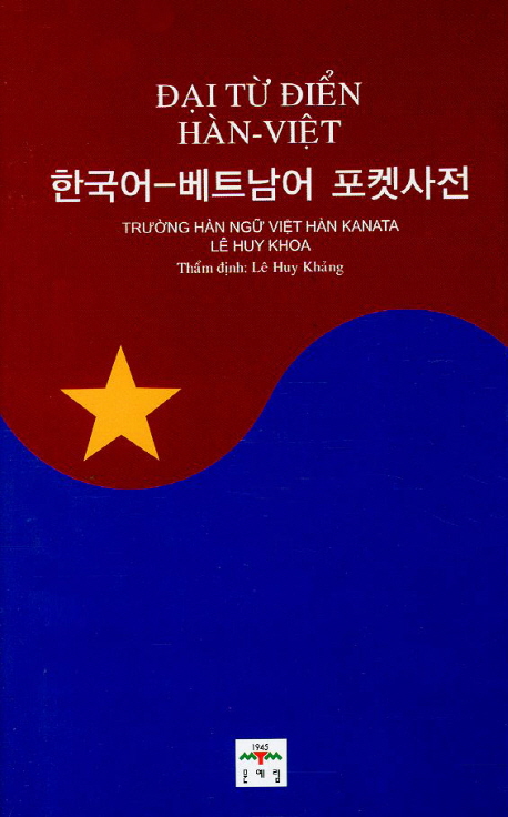 한국어-베트남어포켓사전