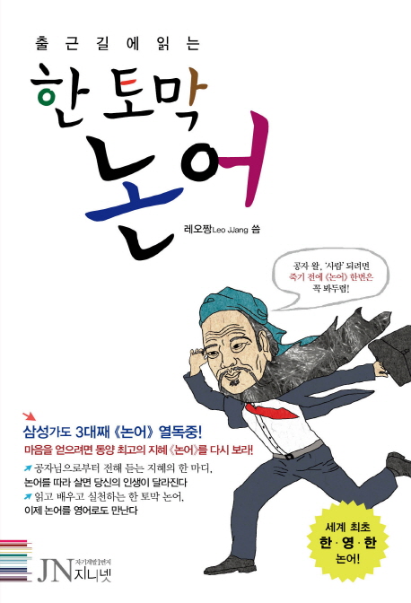 (출근길에 읽는)한 토막 논어