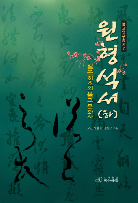 원형석서  : 일본 최초의 불교 문화사 . [하] / 코칸 시렌 지음  ; 정천구 옮김