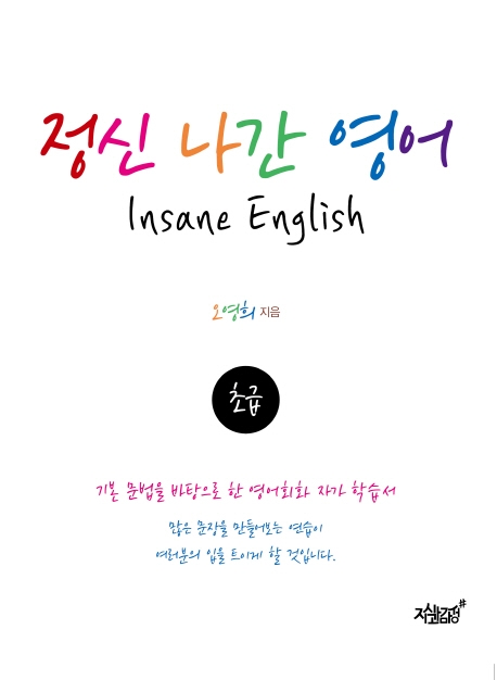 정신 나간 영어- [전자책] = Insane English : 초급