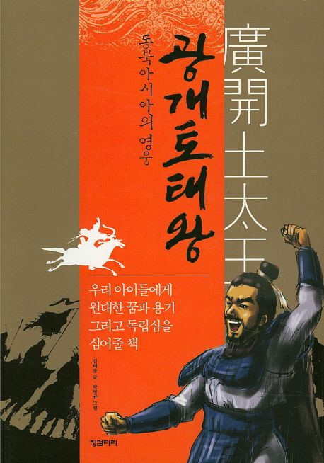 광개토태왕 (동북아시아의 영웅)