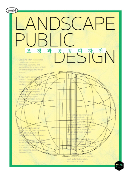 조경과 공공 디자인 = Landscape public design