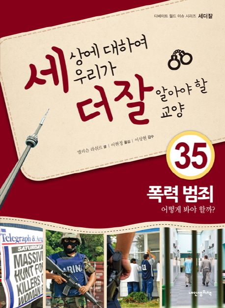 폭력 범죄 : 어떻게 봐야 할까? / 앨리슨 라쉬르 지음 ; 이현정 옮김