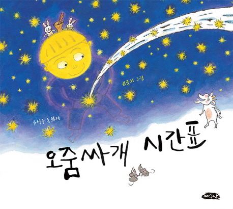 (78-4)오줌싸개 시간표: 윤석중 동화시 표지