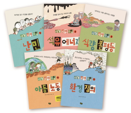 세계 시민 수업 1-5권 세트