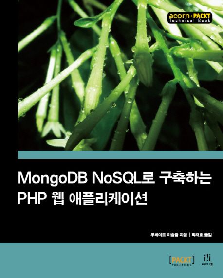 MongoDB NoSQL로 구축하는 PHP 웹 애플리케이션 / 루베이트 이슬람 지음 ; 박재호 옮김