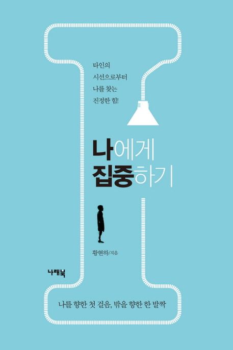 나에게 집중하기 (타인의시선으로부터나를찾는진정한힘! 나를향한첫걸음, 밖을향한한발짝)