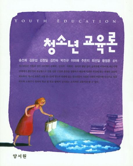 청소년 교육론 / 송선희 [외] 지음