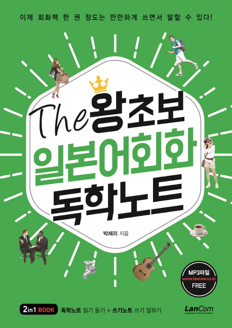 (The) 왕초보 일본어회화 독학노트 - [전자책]