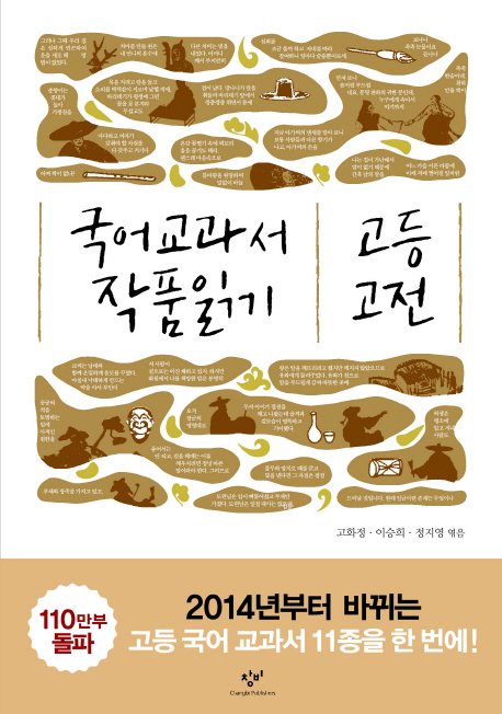 국어 교과서 작품 읽기 고등 고전 (2014)