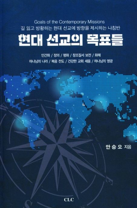 현대선교의 목표들 = Goals of the contemporary missions : 길 잃고 방황하는 현대 선교에 방향을 제시하는 나침반