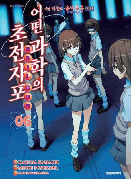 어떤 과학의 초전자포 : 어떤 마술의 금서목록 index 외전 / Kamachi Kazuma 지음 ; Fuyukawa Mo...