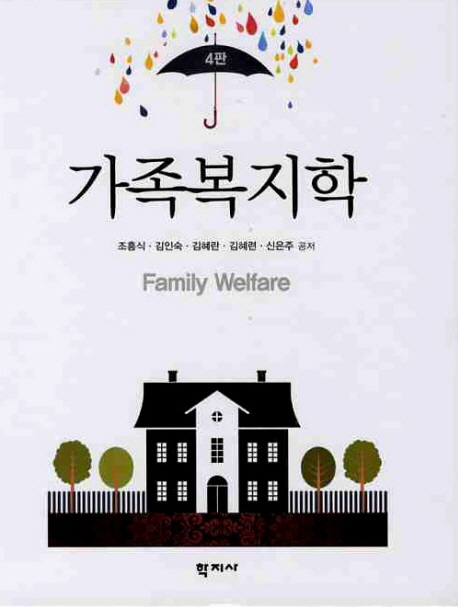 가족복지학 = Family welfare