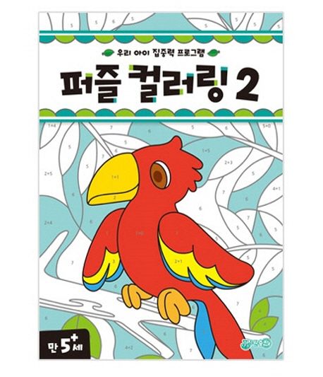 퍼즐 컬러링 2 (우리 아이 집중력 프로그램 | 만 5세)