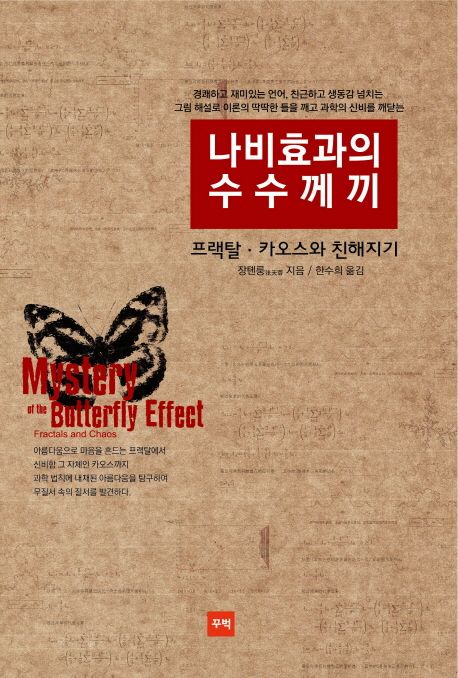 나비효과의 수수께끼 = Mystery of the Butterfly effect : 프랙탈·카오스와 친해지기