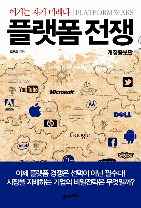 플랫폼 전쟁 = Platform wars : 이기는 자가 미래다