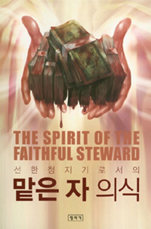 선한 청지기로서의 맡은 자 의식
