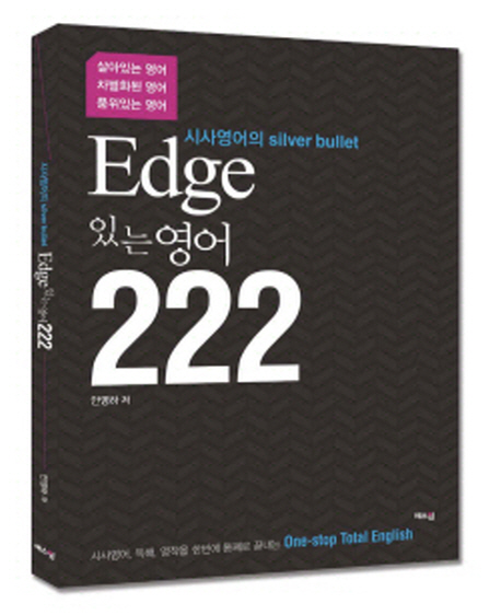 Edge 엣지 있는 영어 222 : 시사영어의 특효약
