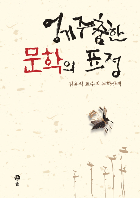 엉거주춤한 문학의 표정  : 김윤식 교수의 문학산책