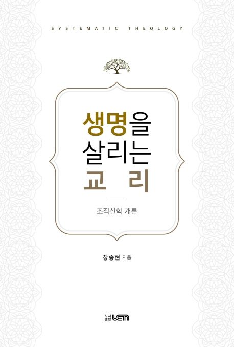 생명을 살리는 교리 : 조직신학 개론 = Systematic theology