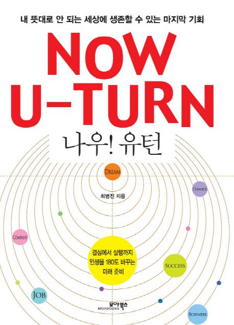 나우! 유턴 = Now U-turn : 내 뜻대로 안 되는 세상에 생존할 수 있는 마지막 기회