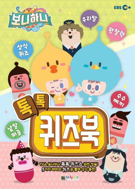 톡톡 퀴즈북