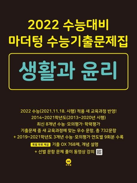 마더텅 고등 생활과 윤리 수능기출문제집(2021)(2022 수능대비)