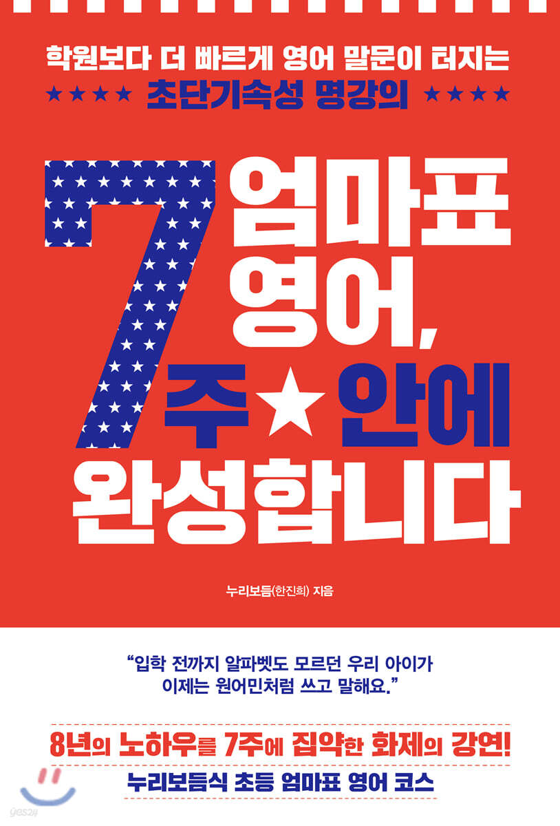 엄마표 영어, 7주 안에 완성합니다 : 학원보다 더 빠르게 영어 말문이 터지는 초단기속성 명강의