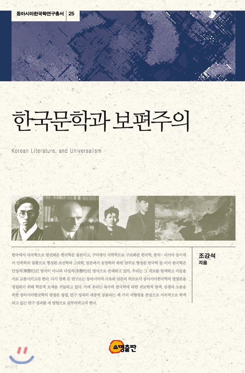 한국문학과 보편주의 = Korean literature, and universalism / 조강석 지음