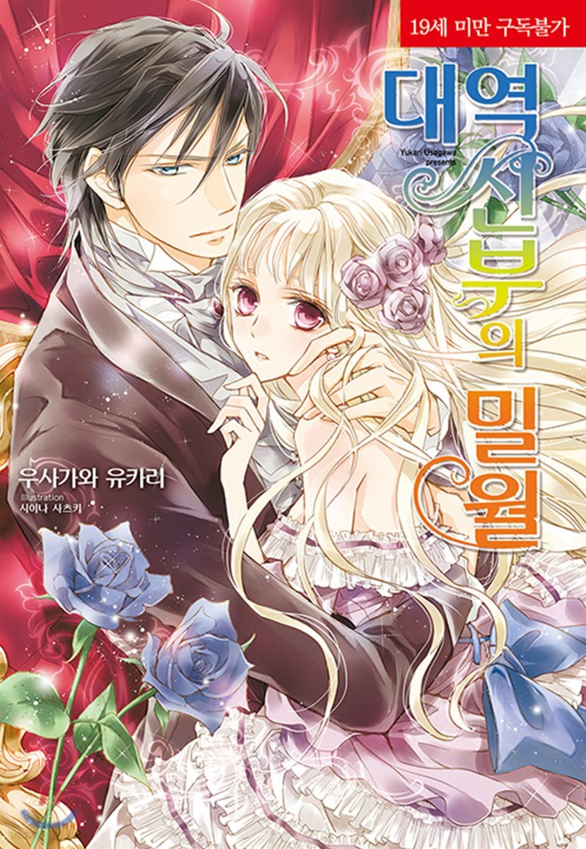 대역 신부의 밀월