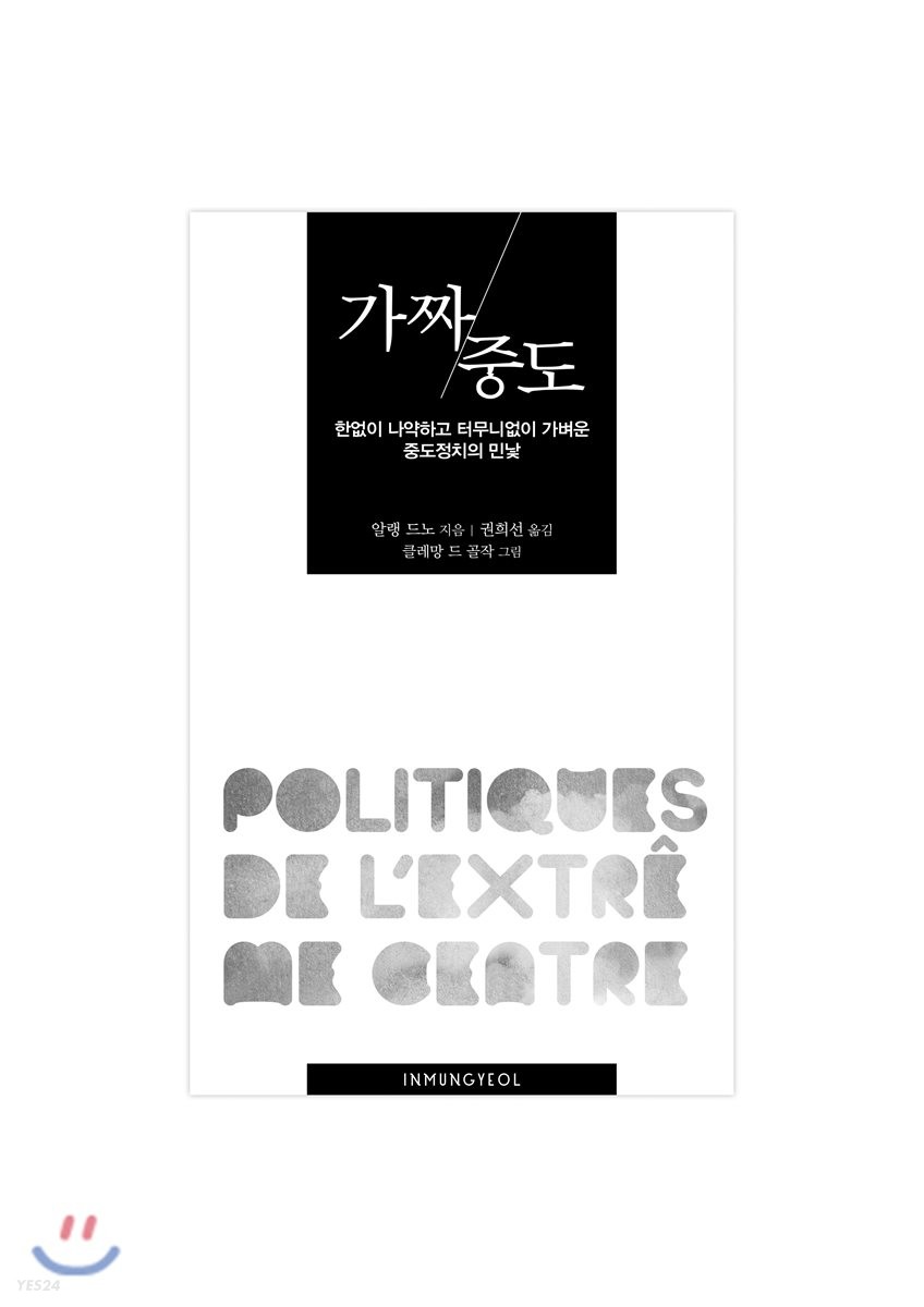 가짜 중도 : 한없이 나약하고 터무니없이 가벼운 중도정치의 민낯