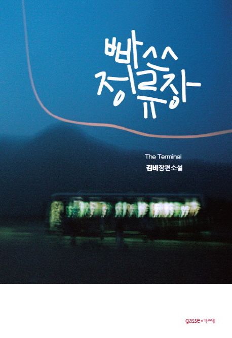 빠쓰 정류장 = The Terminal / 김비 지음