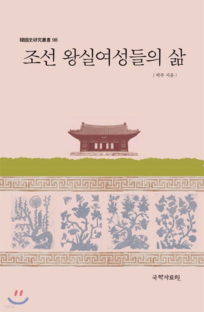 조선 왕실여성들의 삶