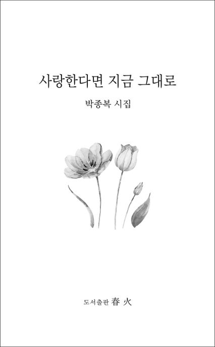 사랑한다면 지금 그대로 (박종복 시집)