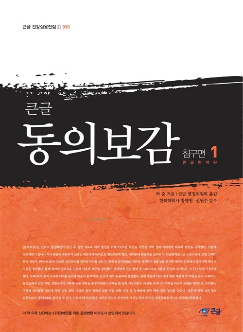(큰글)동의보감, 침구편1