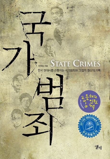 국가범죄  : 한국 현대사를 관통하는 국가범죄와 그 법적 청산의 기록