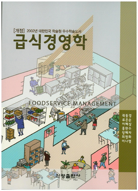 급식 경영학  = Foodservice management