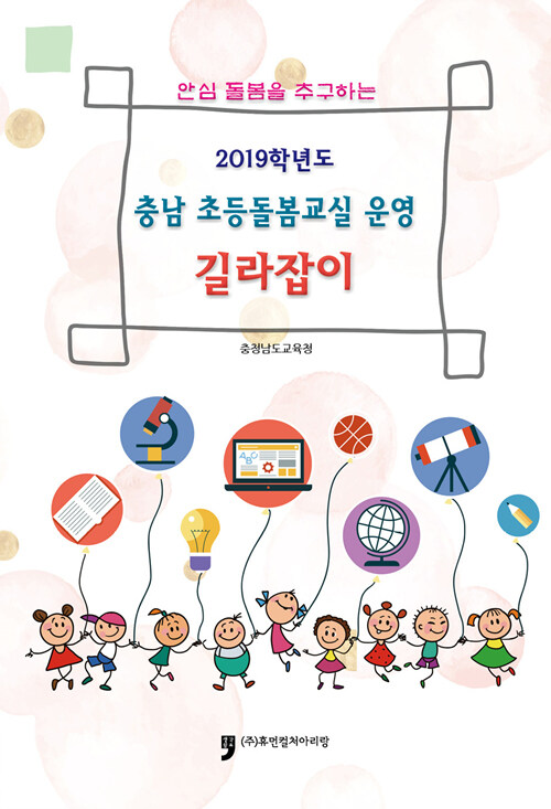 2019학년도 충남 초등돌봄교실 운영 길라잡이 (안심 돌봄을 추구하는)
