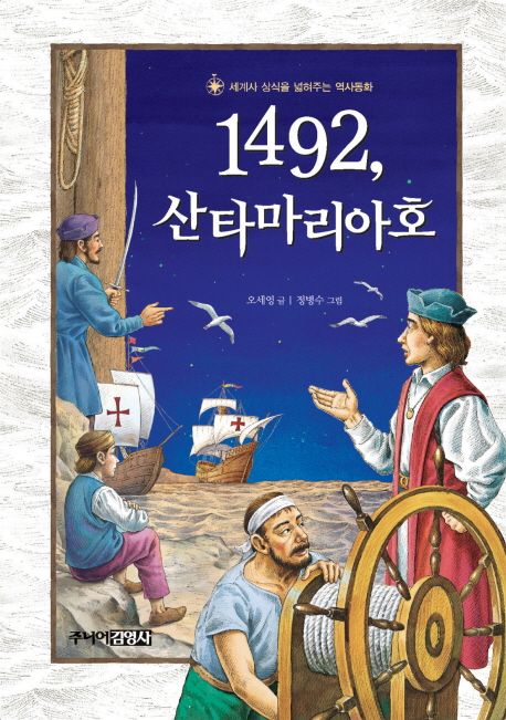 1492 산타마리아호 (세계사 상식을 넓혀주는 역사동화)