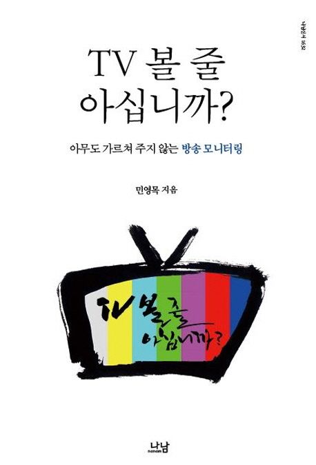 TV  볼 줄 아십니까? : 아무도 가르쳐 주지 않는 방송 모니터링 / 민영목 지음