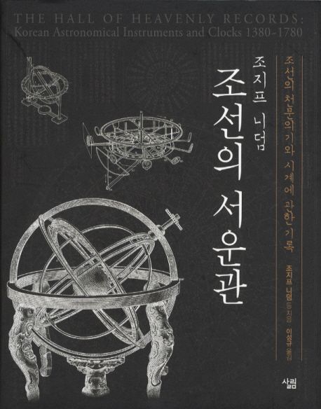 (조지프니덤)조선의서운관:조선의천문의기와시계에관한기록