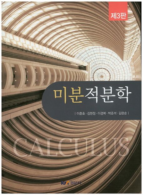 미분적분학 (제3판)