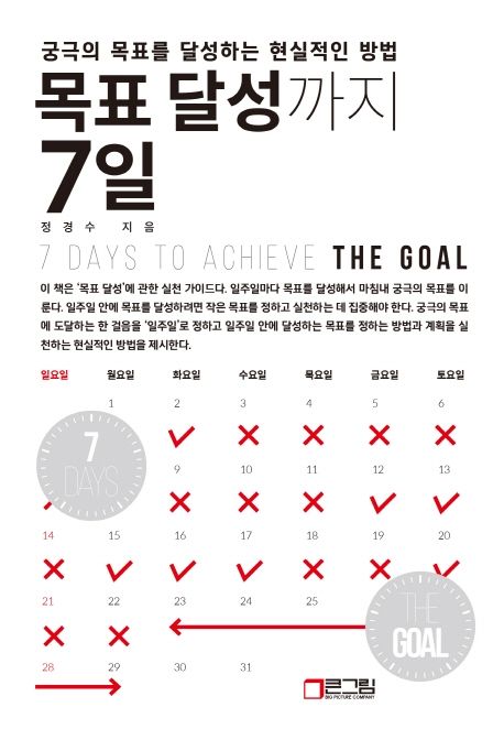 목표 달성까지 7일= 7 Days to Achieve the Goal: 궁극의 목표를 달성하는 현실적인 방법